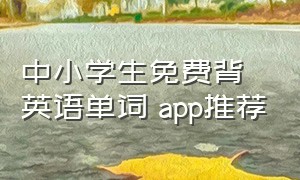 中小学生免费背英语单词 app推荐