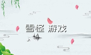 雪怪 游戏