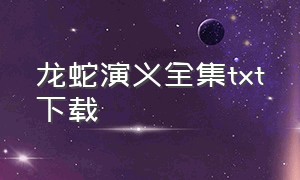 龙蛇演义全集txt下载