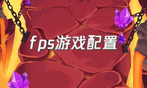 fps游戏配置