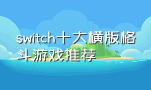 switch十大横版格斗游戏推荐（switch横版格斗闯关游戏）