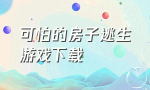 可怕的房子逃生游戏下载