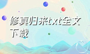 修真归来txt全文下载（修真归来txt下载带目录）