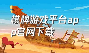 棋牌游戏平台app官网下载