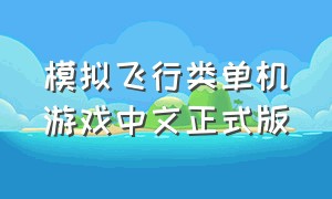 模拟飞行类单机游戏中文正式版