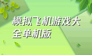 模拟飞机游戏大全单机版