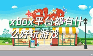 xbox平台都有什么好玩游戏