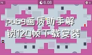 pubg画质助手解锁120帧下载安装