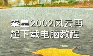 拳皇2002风云再起下载电脑教程