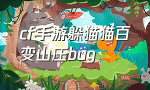 cf手游躲猫猫百变山庄bug