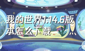 我的世界1.14.6版本怎么下载