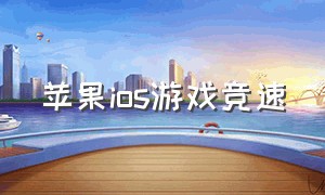 苹果ios游戏竞速