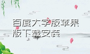 百度大字版苹果版下载安装