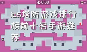 ios塔防游戏排行榜前十名手游推荐