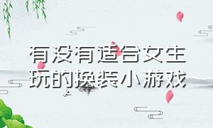 有没有适合女生玩的换装小游戏