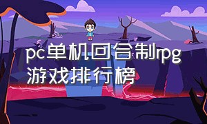 pc单机回合制rpg游戏排行榜