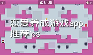 恋爱养成游戏app推荐ios