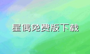 星偶免费版下载（星偶正版下载）