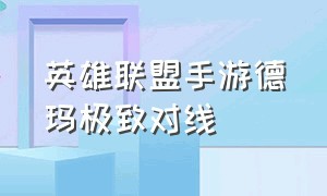 英雄联盟手游德玛极致对线