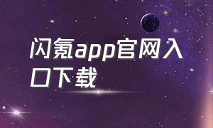 闪氪app官网入口下载