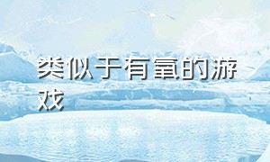 类似于有氧的游戏（类似空气类型的游戏）