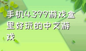 手机4399游戏盒里好玩的中文游戏