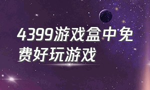 4399游戏盒中免费好玩游戏