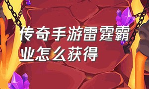 传奇手游雷霆霸业怎么获得