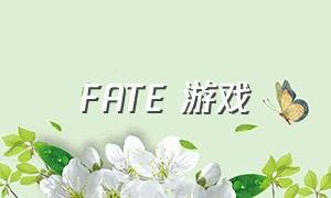 fate 游戏