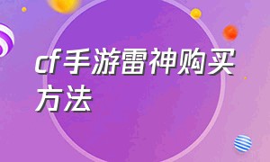 cf手游雷神购买方法