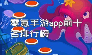 零氪手游app前十名排行榜