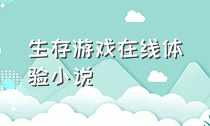 生存游戏在线体验小说（生存游戏在线体验小说阅读）