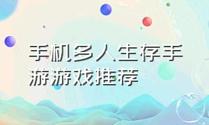 手机多人生存手游游戏推荐（多人生存游戏手游推荐排行榜）