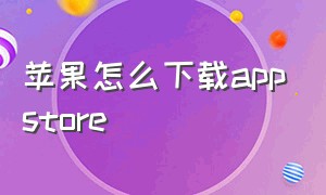 苹果怎么下载appstore