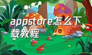 appstore怎么下载教程