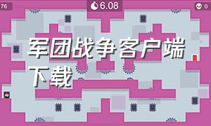 军团战争客户端下载（军团战争官方对战平台激活）