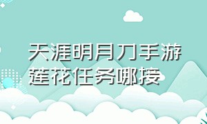 天涯明月刀手游莲花任务哪接