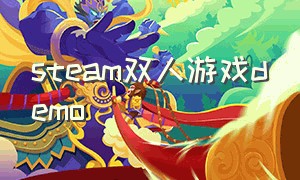 steam双人游戏demo