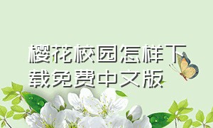 樱花校园怎样下载免费中文版