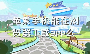 苹果手机能在浏览器下载app么