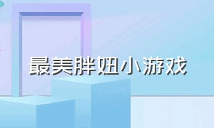 最美胖妞小游戏（美眉约会换装小游戏大全）