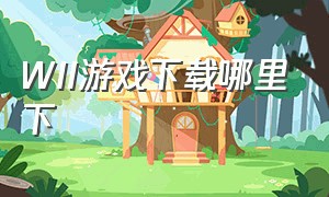 WII游戏下载哪里下（wii游戏软件）