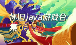 怀旧java游戏合集（java经典游戏在哪下载）