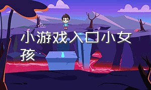 小游戏入口小女孩