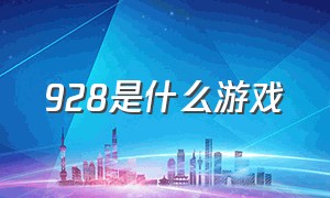 928是什么游戏（928游戏官网）