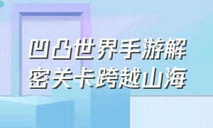 凹凸世界手游解密关卡跨越山海