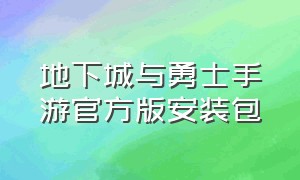 地下城与勇士手游官方版安装包