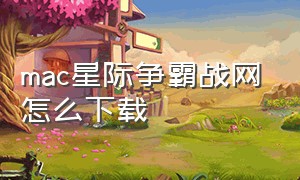 mac星际争霸战网怎么下载（macos 星际争霸）