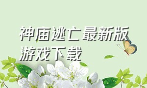 神庙逃亡最新版游戏下载（神庙逃亡旧版下载）