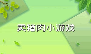 卖猪肉小游戏（关于卖鸡蛋的小游戏）